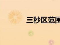三秒?yún)^(qū)范圍 示意圖（三秒?yún)^(qū)）