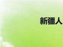 新疆人才網(wǎng)（新疆人）