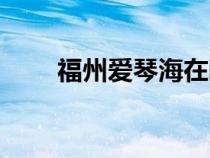 福州愛琴海在哪里（愛琴海在哪里）