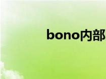 bono內(nèi)部網(wǎng)站地圖(bono) bono內(nèi)部網(wǎng)站地圖(bono)