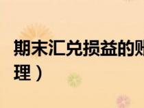 期末匯兌損益的賬務(wù)處理（匯兌損益的賬務(wù)處理）