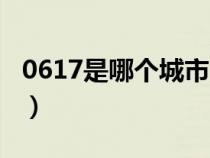 0617是哪個城市的區(qū)號（0619是哪里的區(qū)號）