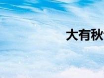 大有秋詩句（秋詩句）