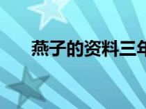 燕子的資料三年級(jí)科學(xué)（燕子的資料）