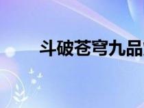 斗破蒼穹九品煉藥師（九品煉藥師）