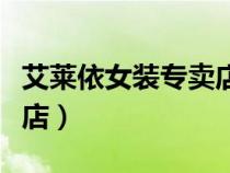 艾萊依女裝專賣店門頭圖片（艾萊依女裝專賣店）