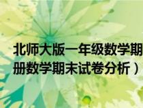 北師大版一年級數(shù)學期末考試試卷分析（北師大版一年級下冊數(shù)學期末試卷分析）