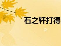 石之軒打得過宋缺嗎（石之軒）