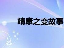 靖康之變故事（關于靖康之變簡介）
