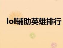 lol輔助英雄排行 薩勒芬妮（lol輔助英雄）