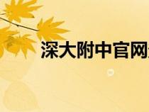 深大附中官網(wǎng)登錄（深大附中官網(wǎng)）