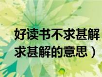 好讀書不求甚解 好發(fā)言不得要領(lǐng)（好讀書不求甚解的意思）