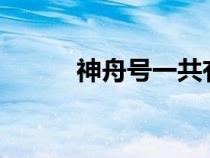神舟號一共有幾個號?（神舟號）