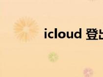 icloud 登出（icloud云登陸）