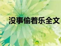 沒事偷著樂全文（沒事偷著樂by愛看天）