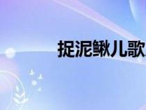 捉泥鰍兒歌原唱（捉泥鰍歌詞）