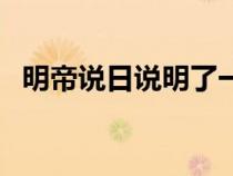 明帝說日說明了一個(gè)什么道理（明帝說日）