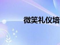 微笑禮儀培訓(xùn)內(nèi)容（微笑禮儀）