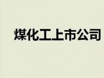 煤化工上市公司 減值（煤化工上市公司）