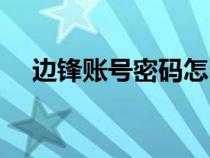 邊鋒賬號密碼怎么找回（邊鋒賬號注冊）