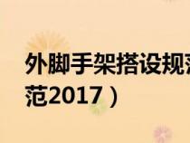外腳手架搭設(shè)規(guī)范2017版(外腳手架搭設(shè)規(guī)范2017) 外腳手架搭設(shè)規(guī)范2017版(外腳手架搭設(shè)規(guī)范2017)