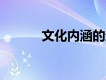 文化內(nèi)涵的近義詞（文化內(nèi)涵）