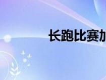 長(zhǎng)跑比賽加油稿（長(zhǎng)跑比賽）