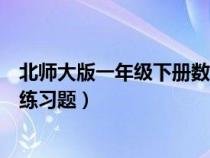北師大版一年級下冊數(shù)學(xué)測試題（北師大版一年級數(shù)學(xué)下冊練習(xí)題）