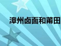 漳州鹵面和莆田鹵面的區(qū)別（漳州鹵面）
