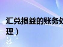 匯兌損益的賬務(wù)處理借貸(匯兌損益的賬務(wù)處理) 匯兌損益的賬務(wù)處理借貸(匯兌損益的賬務(wù)處理)