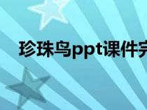 珍珠鳥ppt課件完美版（珍珠鳥ppt課件）