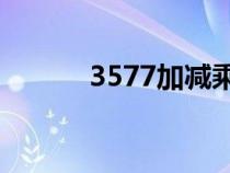 3577加減乘除等于24（3577）