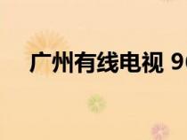 廣州有線電視 969368（廣州有線電視）