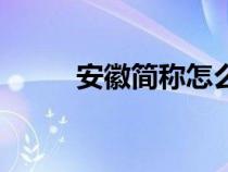安徽簡稱怎么讀拼音（安徽簡稱）