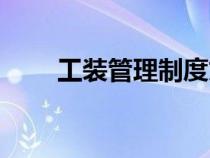 工裝管理制度文件（工裝管理制度）