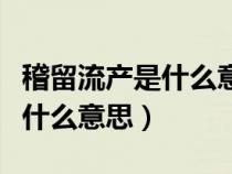 稽留流產(chǎn)是什么意思后清宮疼嗎(稽留流產(chǎn)是什么意思) 稽留流產(chǎn)是什么意思后清宮疼嗎(稽留流產(chǎn)是什么意思)