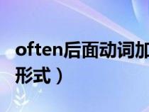 often后面動詞加s嗎（often后面加動詞什么形式）