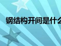 鋼結(jié)構(gòu)開間是什么意思（開間是什么意思）