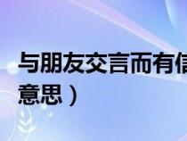 與朋友交言而有信是什么（與朋友交言而有信意思）