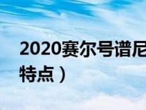 2020賽爾號譜尼真身特性（賽爾號譜尼真身特點）