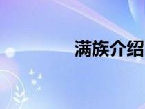 滿族介紹圖片（滿族介紹）
