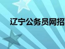 遼寧公務(wù)員網(wǎng)招聘官網(wǎng)(遼寧公務(wù)員網(wǎng)) 遼寧公務(wù)員網(wǎng)招聘官網(wǎng)(遼寧公務(wù)員網(wǎng))