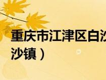 重慶市江津區(qū)白沙鎮(zhèn)寶珠村（重慶市江津區(qū)白沙鎮(zhèn)）