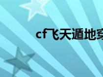 cf飛天遁地穿墻透視掛（cf飛天）