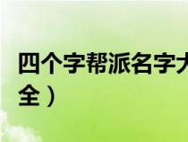 四個(gè)字幫派名字大全霸氣（四個(gè)字幫派名字大全）