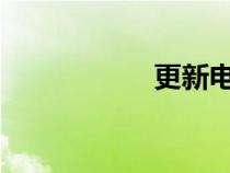 更新電影最快的網(wǎng)站