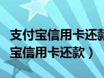 支付寶信用卡還款怎么解綁信用卡賬戶（支付寶信用卡還款）