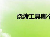 燒烤工具哪個牌子好（燒烤工具）