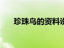 珍珠鳥的資料說明文(珍珠鳥的資料) 珍珠鳥的資料說明文(珍珠鳥的資料)
