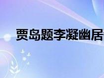賈島題李凝幽居翻譯（賈島題李凝幽居）